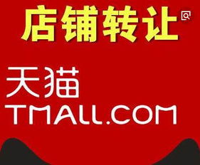 天猫店铺转让 关键要点与注意事项